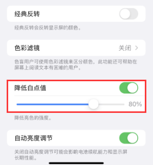 凤庆苹果电池维修分享iPhone省电巧妙设置降低白点值 