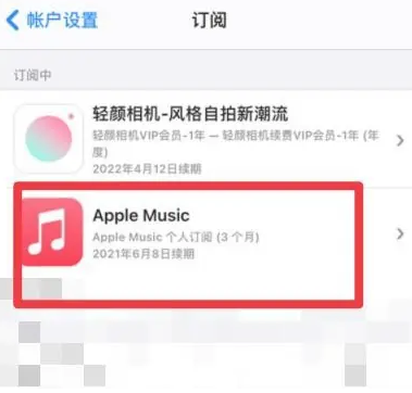 凤庆apple维修店分享Apple Music怎么取消自动收费 