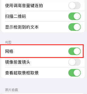 凤庆苹果手机维修网点分享iPhone如何开启九宫格构图功能 