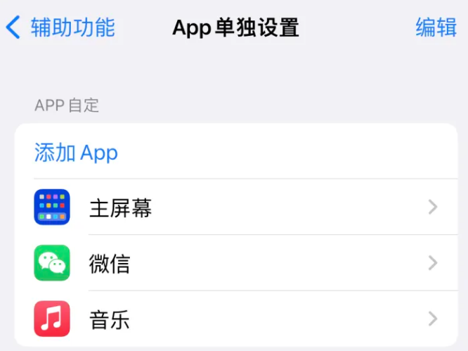 凤庆苹果14服务点分享iPhone14如何单独设置App