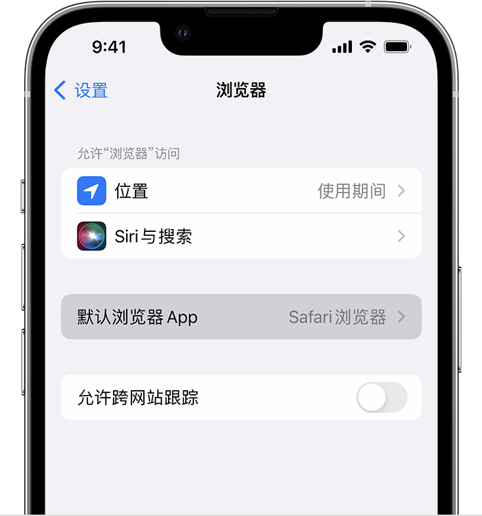 凤庆苹果维修服务分享如何在iPhone上设置默认浏览器 