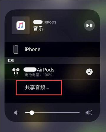 凤庆苹果14音频维修点分享iPhone14音频共享设置方法 