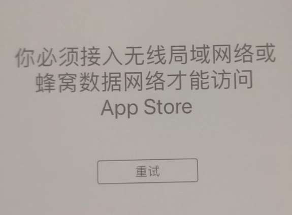 凤庆苹果服务网点分享无法在 iPhone 上打开 App Store 怎么办 