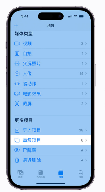 凤庆苹果手机维修分享升级 iOS 16 后无法查看到“重复项目”相簿怎么办 