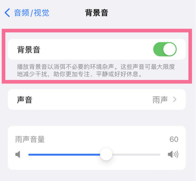 凤庆苹果14维修分享iPhone 14背景音开启方法 