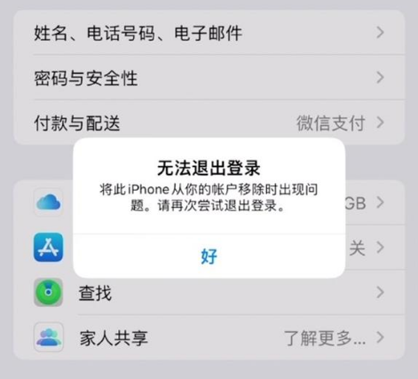 凤庆苹果手机维修分享iOS 16.0无法退出Apple ID的问题解决了 