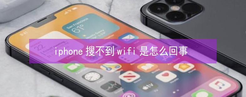 凤庆苹果13维修分享iPhone13搜索不到wifi怎么办 