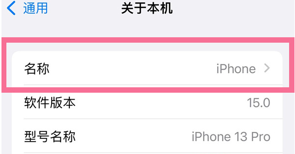 凤庆苹果13维修分享iPhone 13热点名字设置教程 