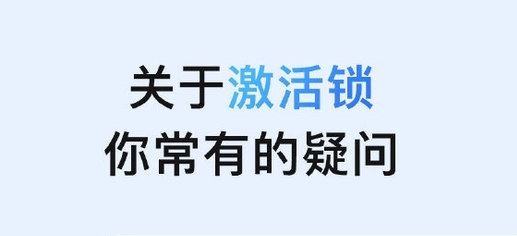 凤庆苹果手机维修分享激活锁是什么 