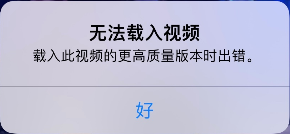 凤庆苹果手机维修分享iPhone 出现提示“无法载入视频”怎么办 