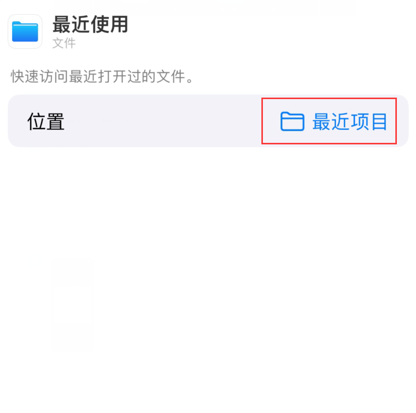 凤庆苹果手机维修分享从 iPhone 主屏幕快速访问最近的文件 