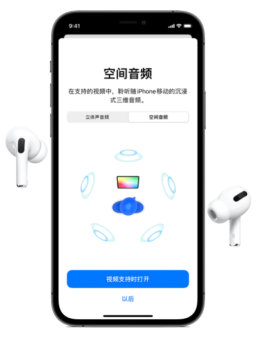凤庆苹果手机维修分享Airpods Pro空间音频功能有什么用 